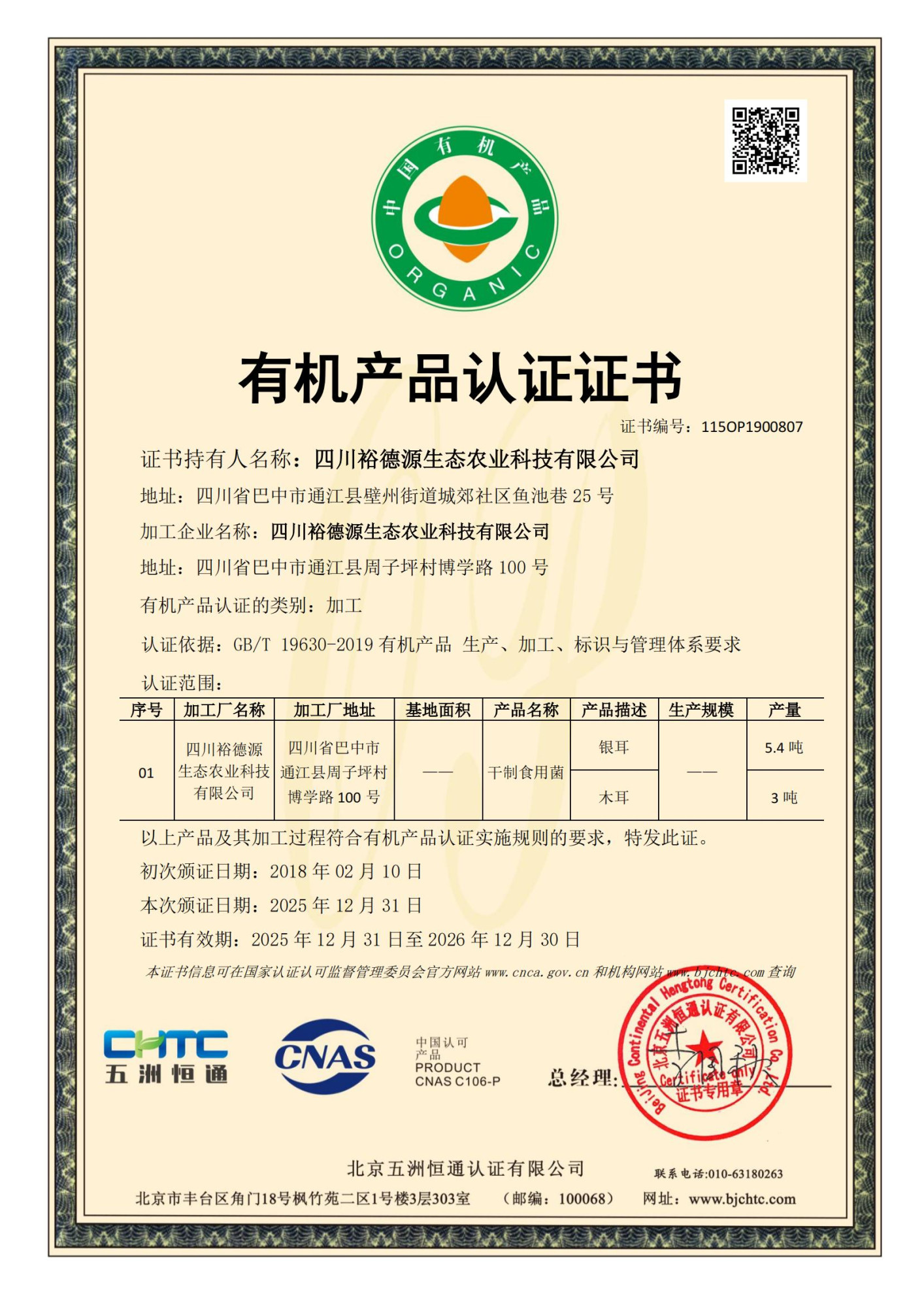 2026年有机认证书-加工