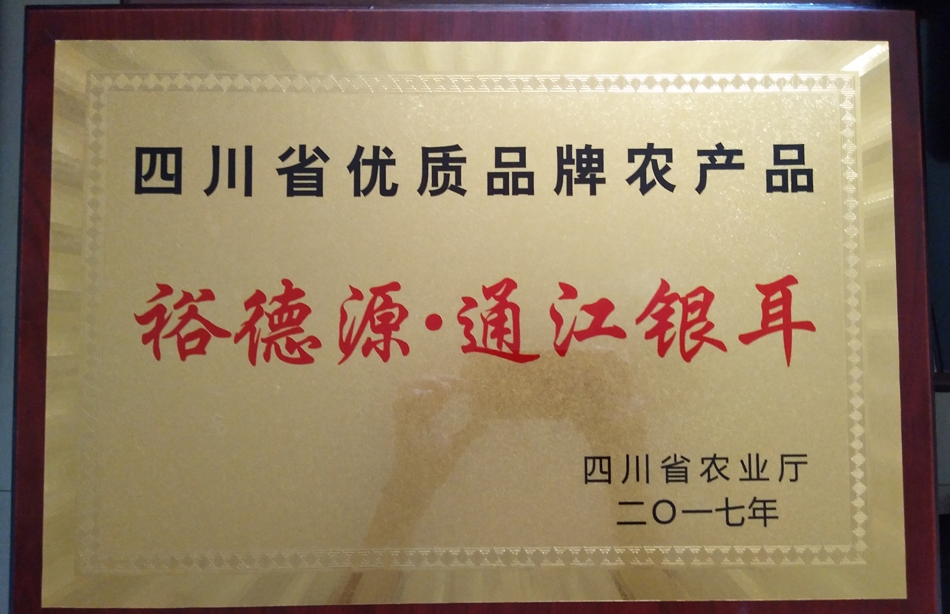 四川省优质品牌农产品
