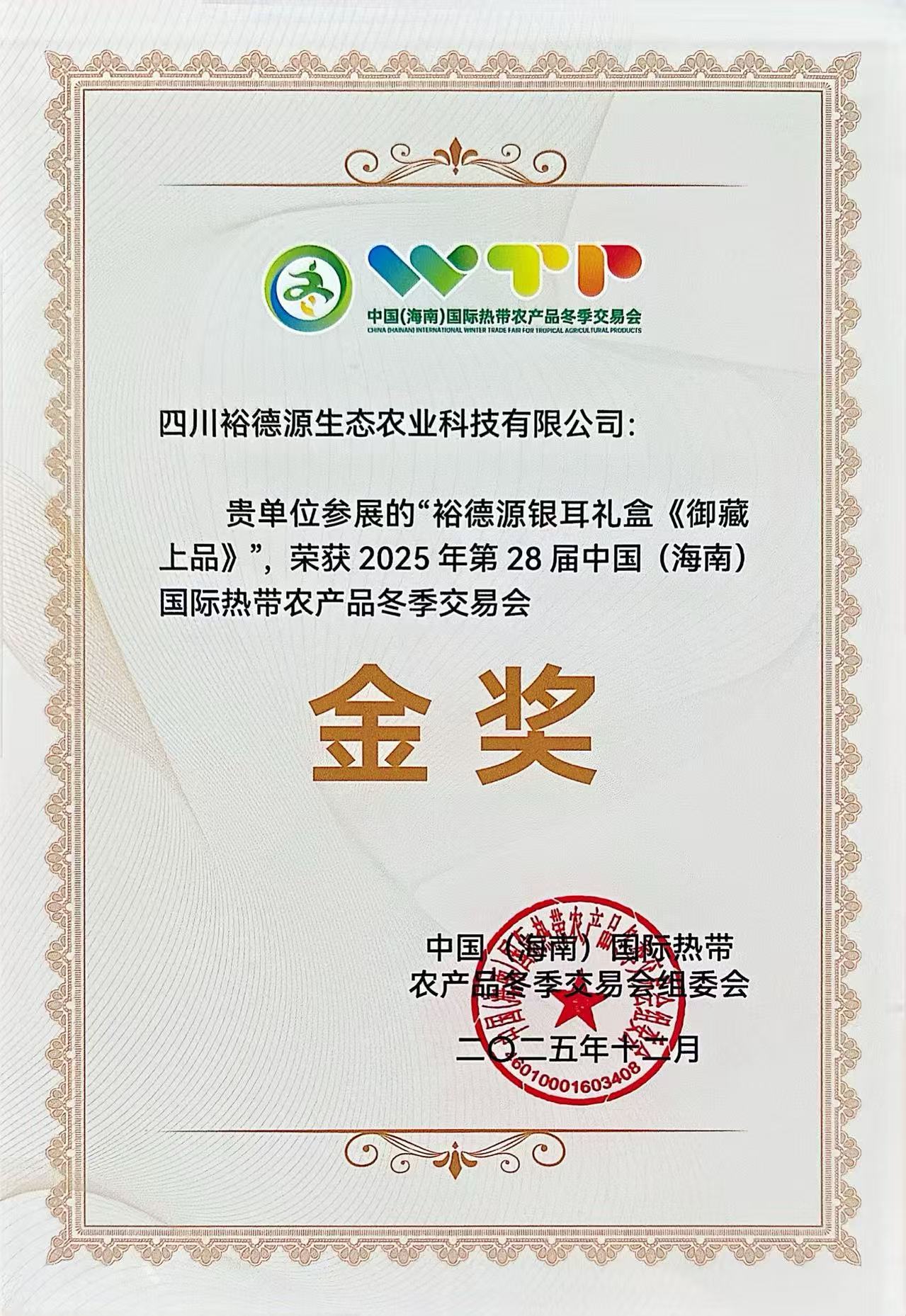 2025年第28届中国(海南)冬交会金奖