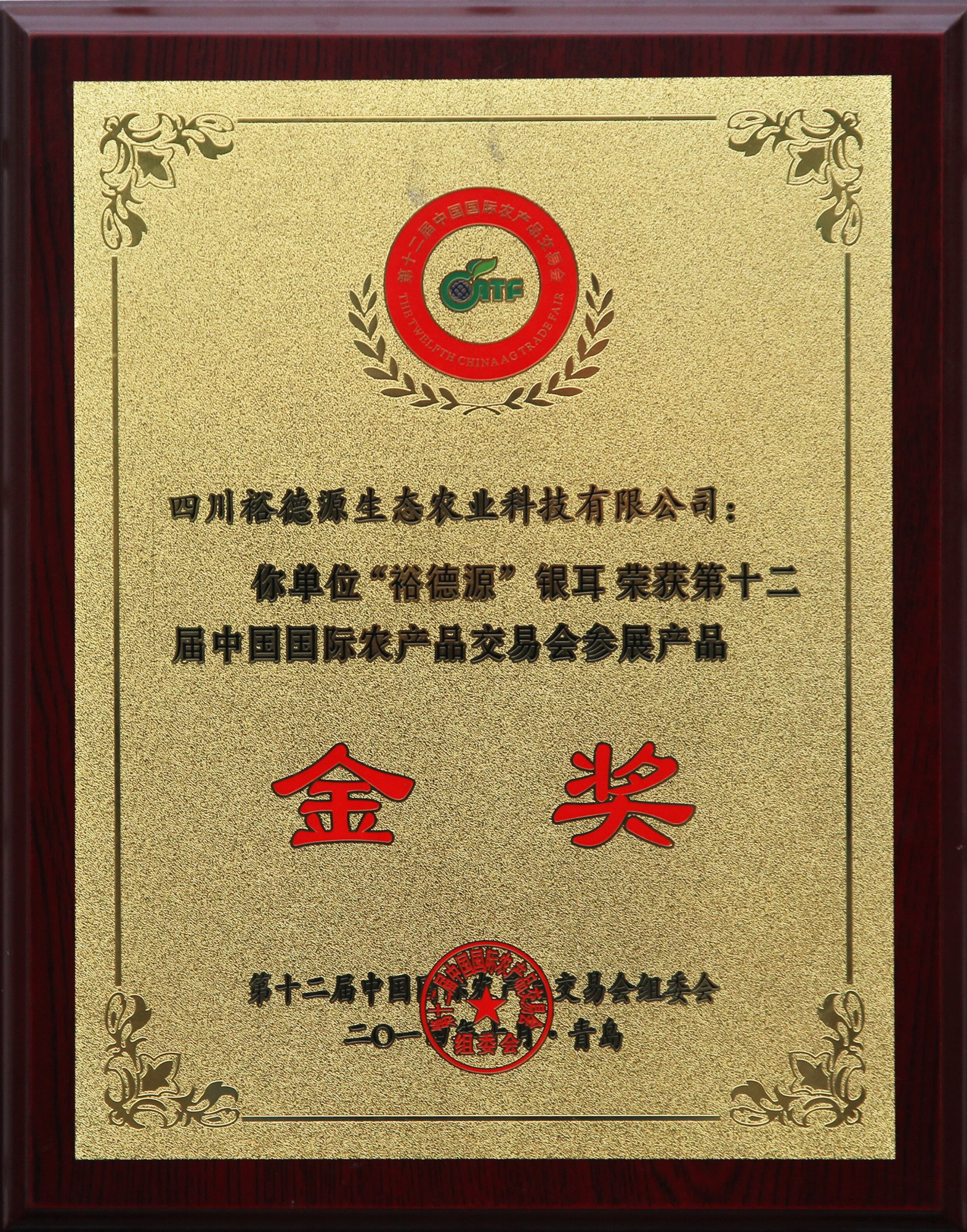 中国国际农产品交易会参展产品金奖
