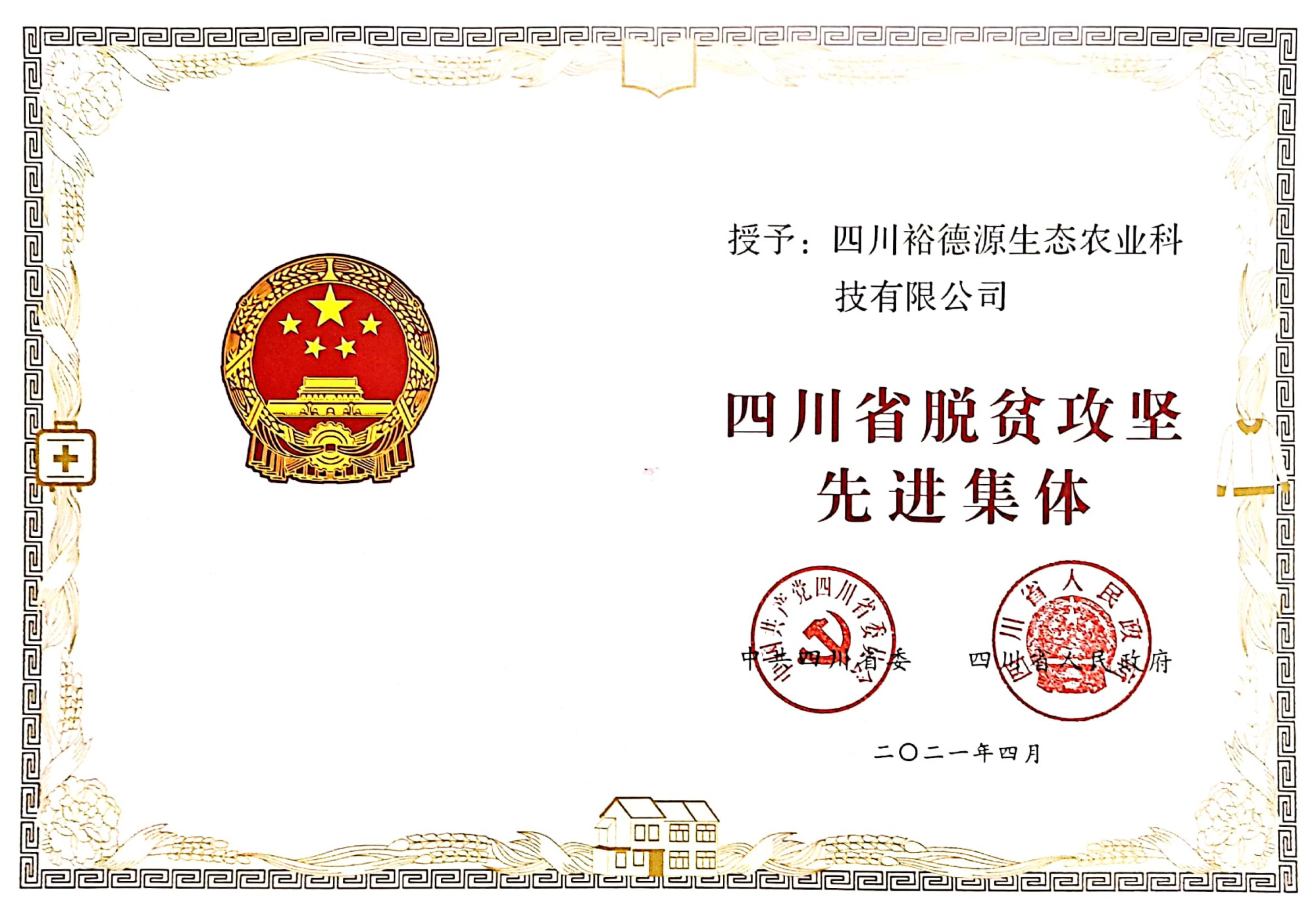 四川省脱贫攻坚先进集体证书