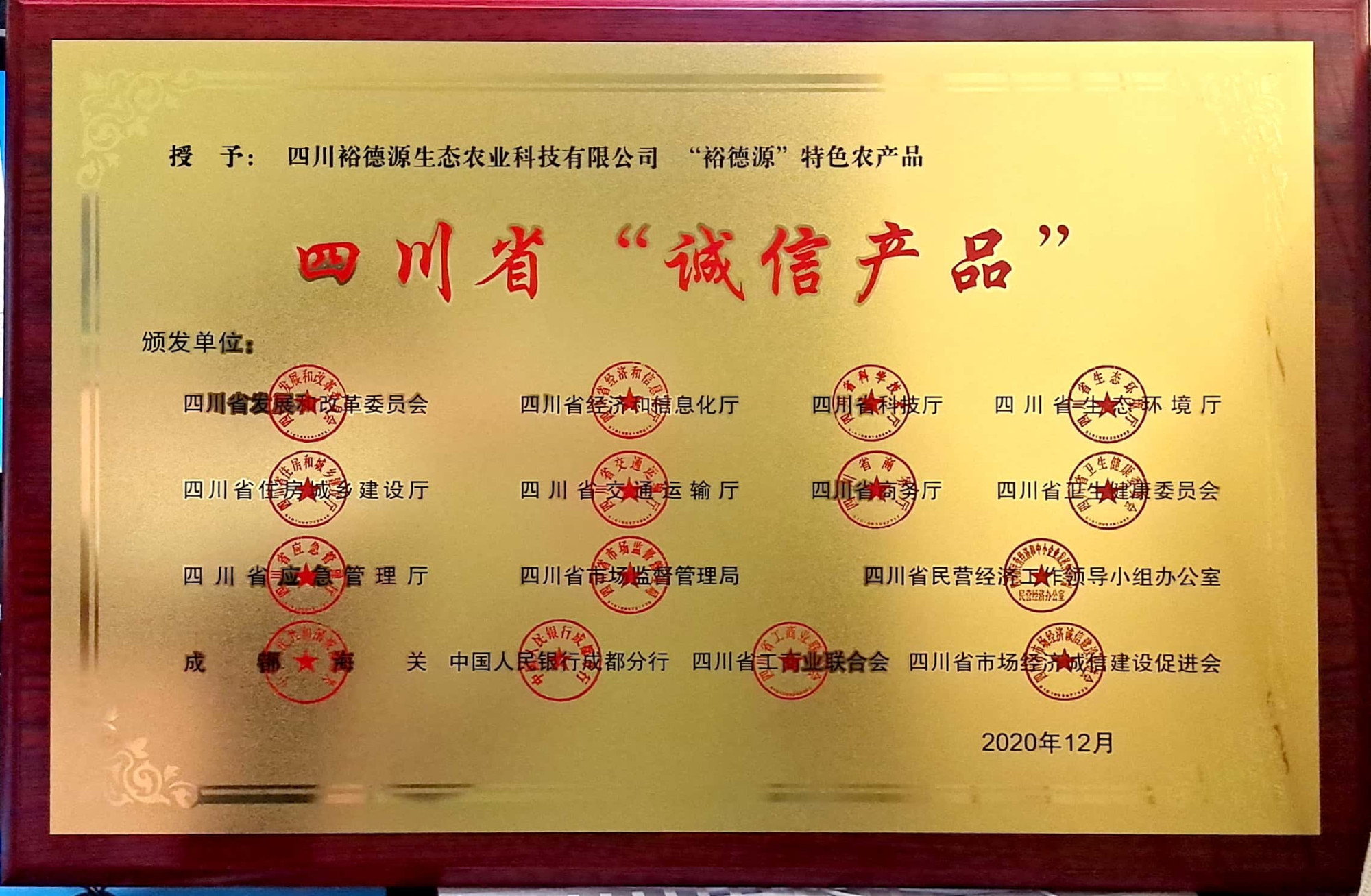 四川省“诚信产品”
