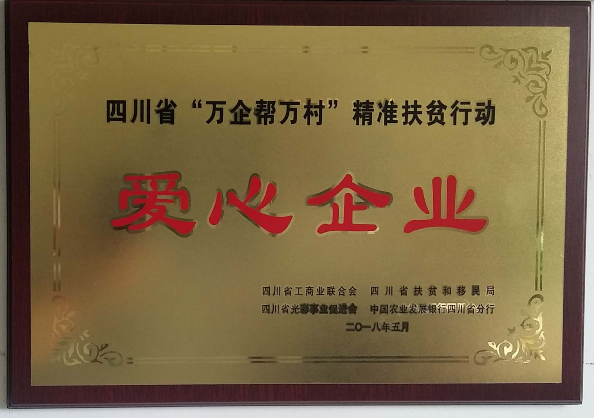 四川省“万企棒万村”精准扶贫爱心企业
