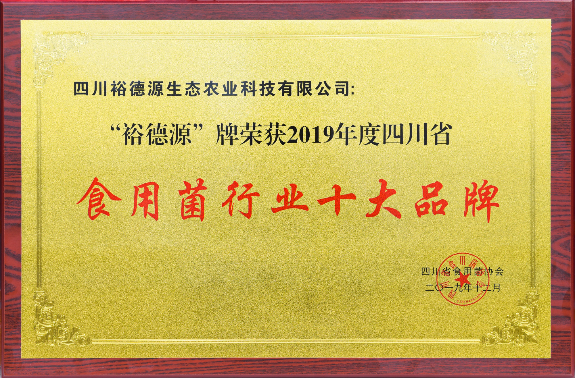 2019年度四川省食用菌行业十大品牌