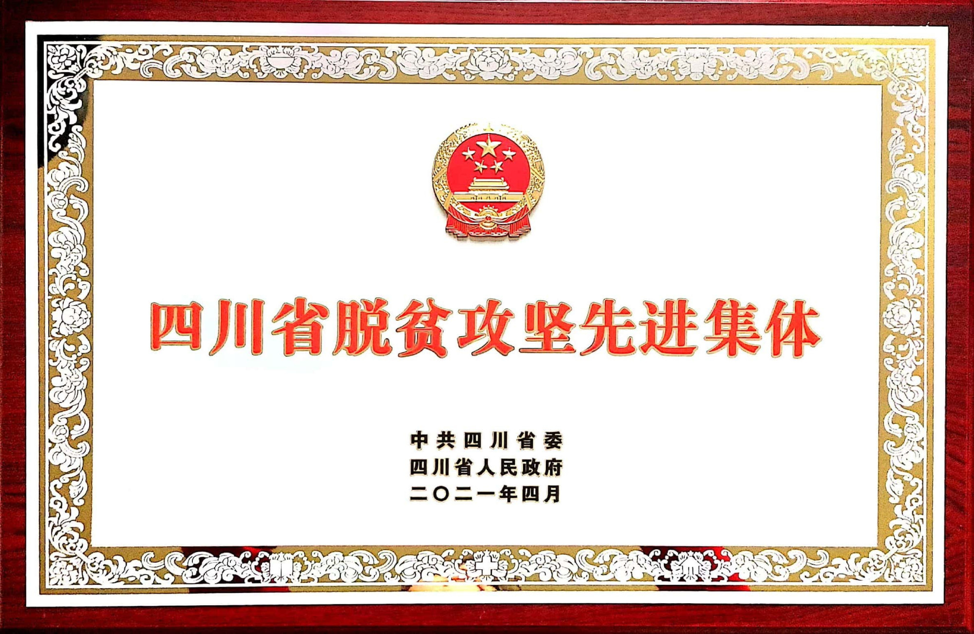 四川省脱贫攻坚先进集体奖牌