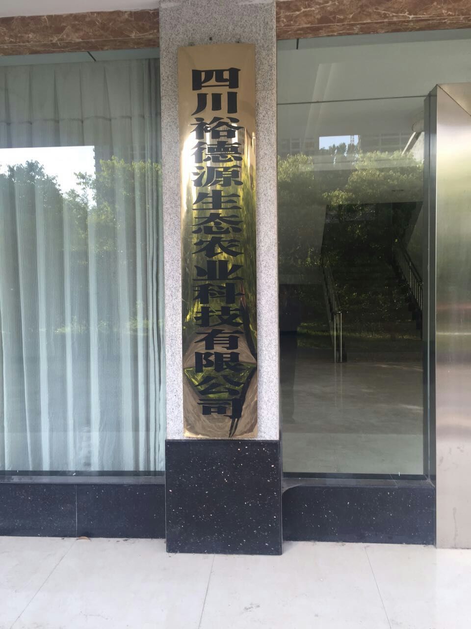 شرکت فناوری کشاورزی زیست‌محیطی یودویوان سیچوان · Photo 12