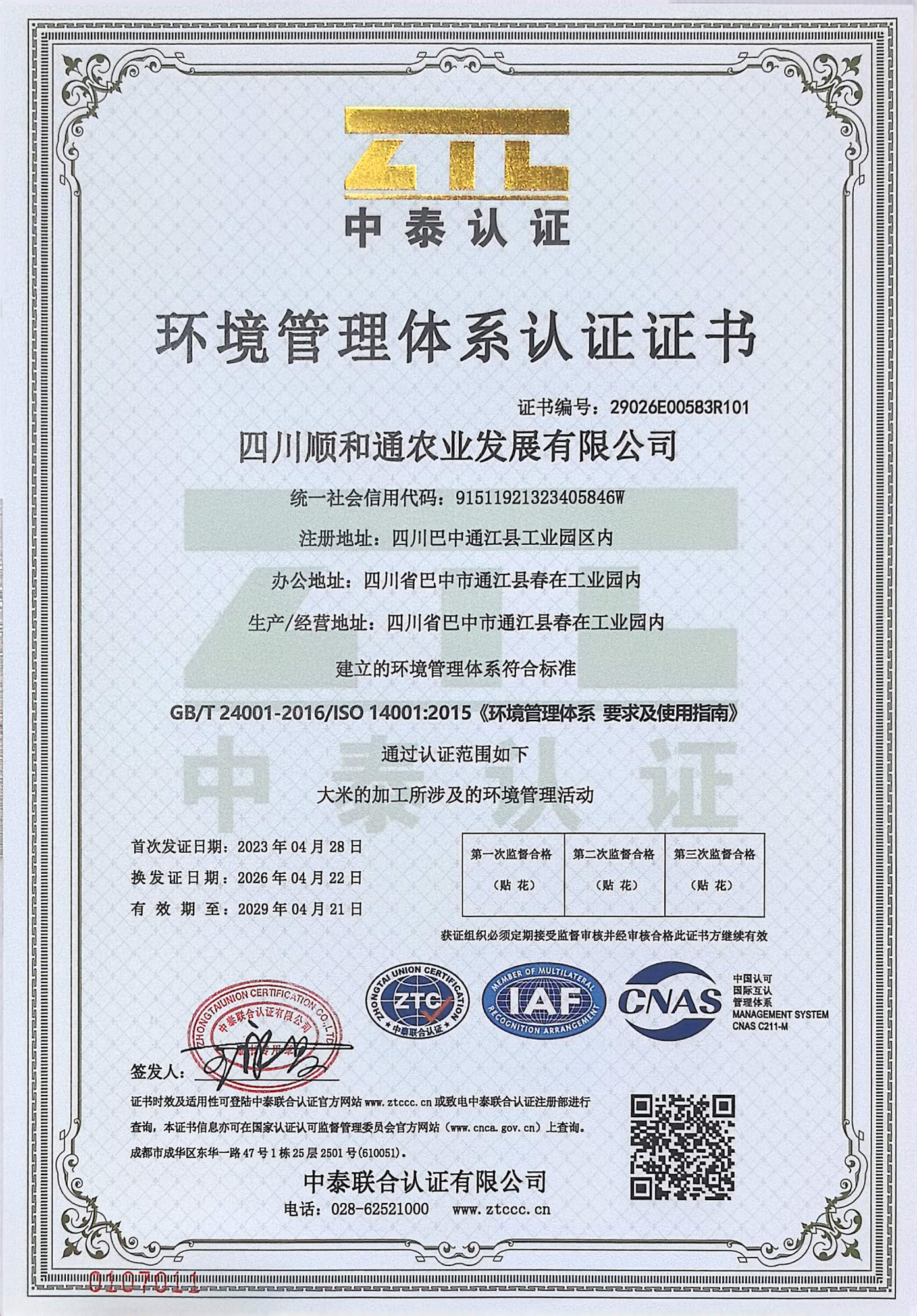 环境管理体系认证证书