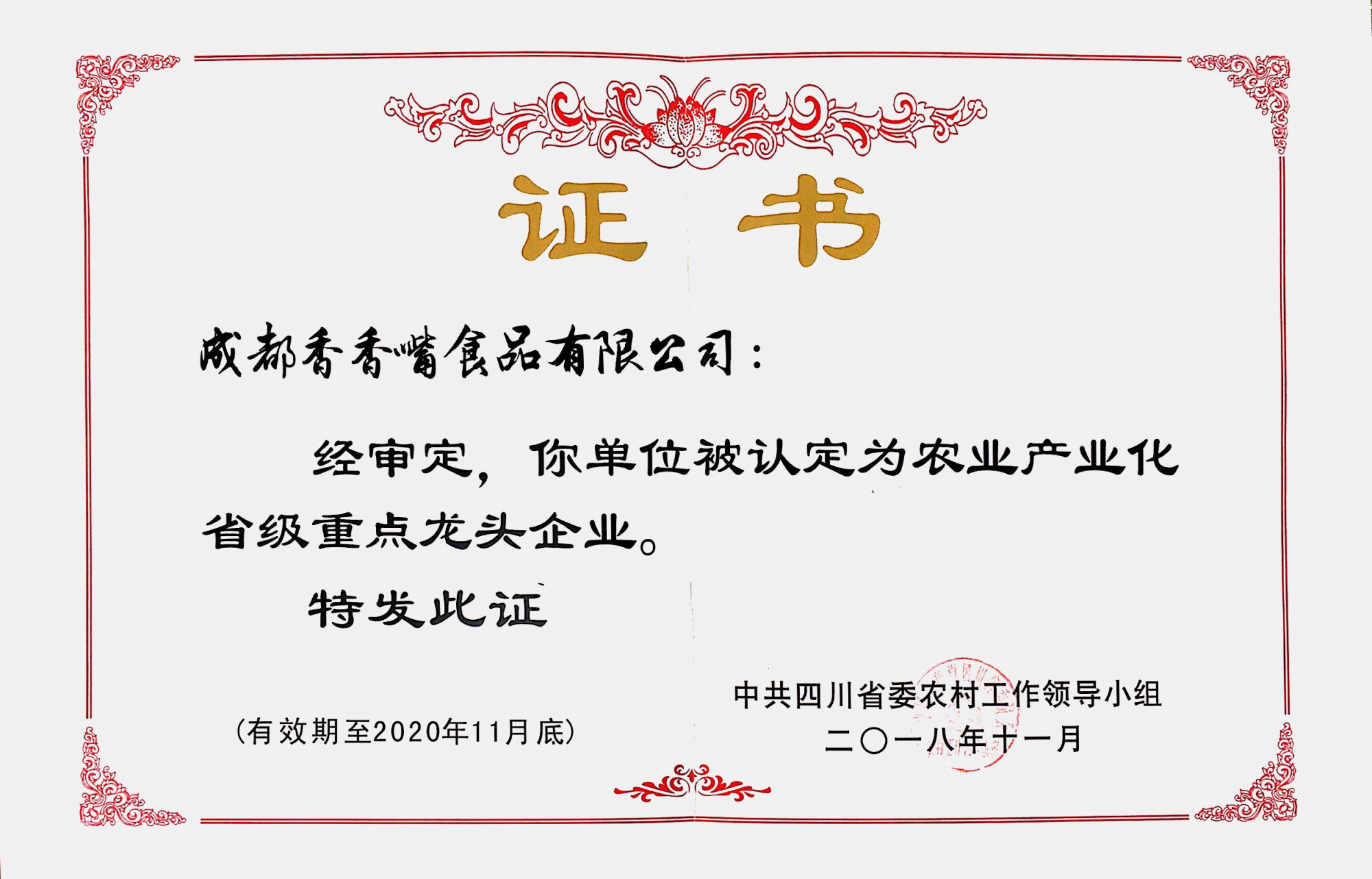 龙头企业证书2018-2020年