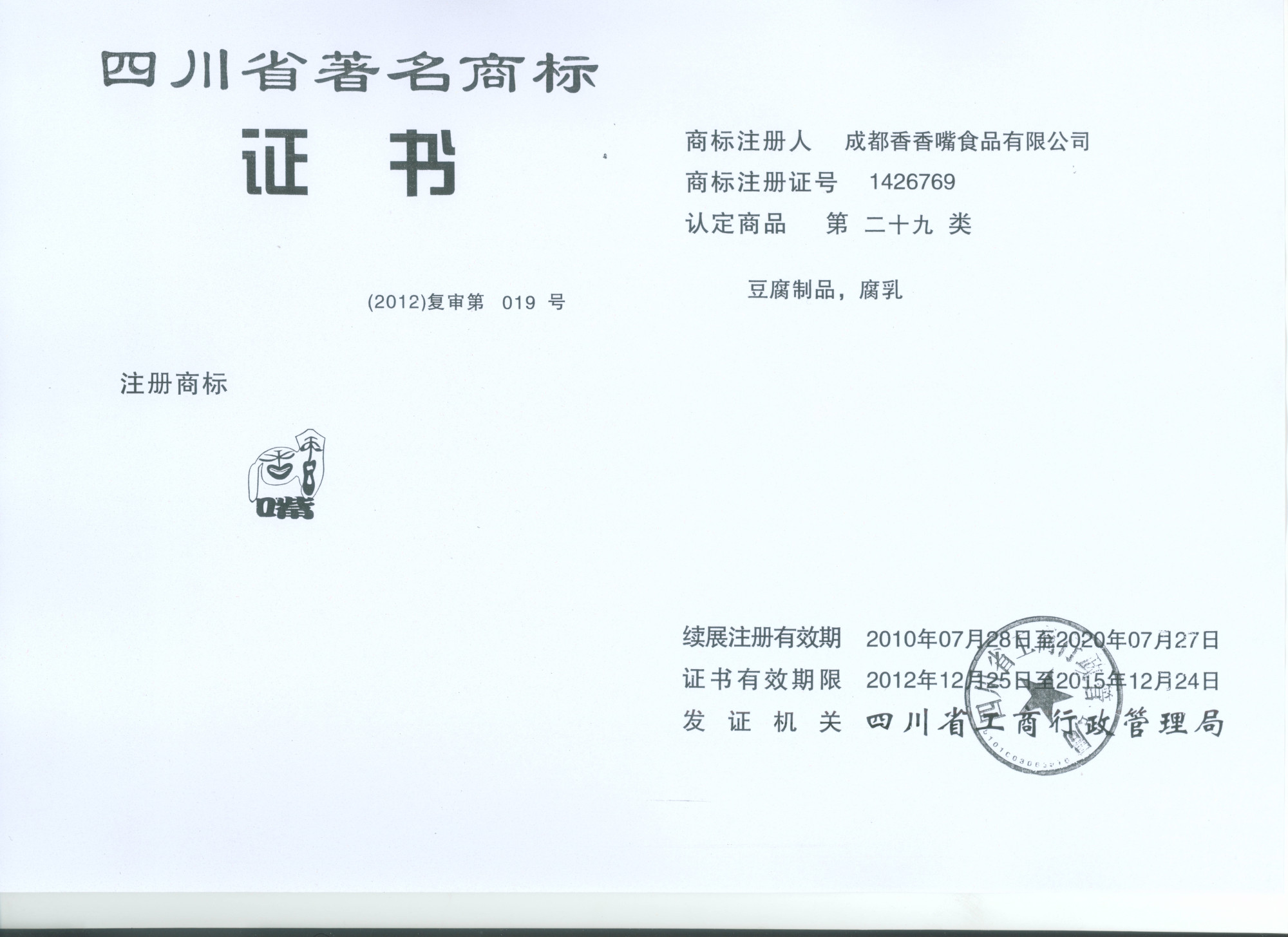 四川省著名商标证明