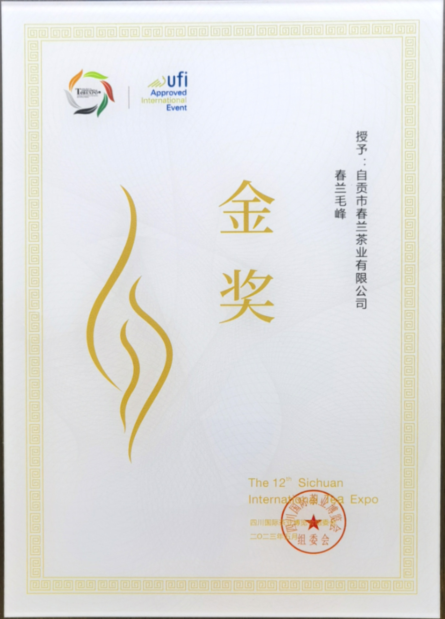 春兰毛峰金奖