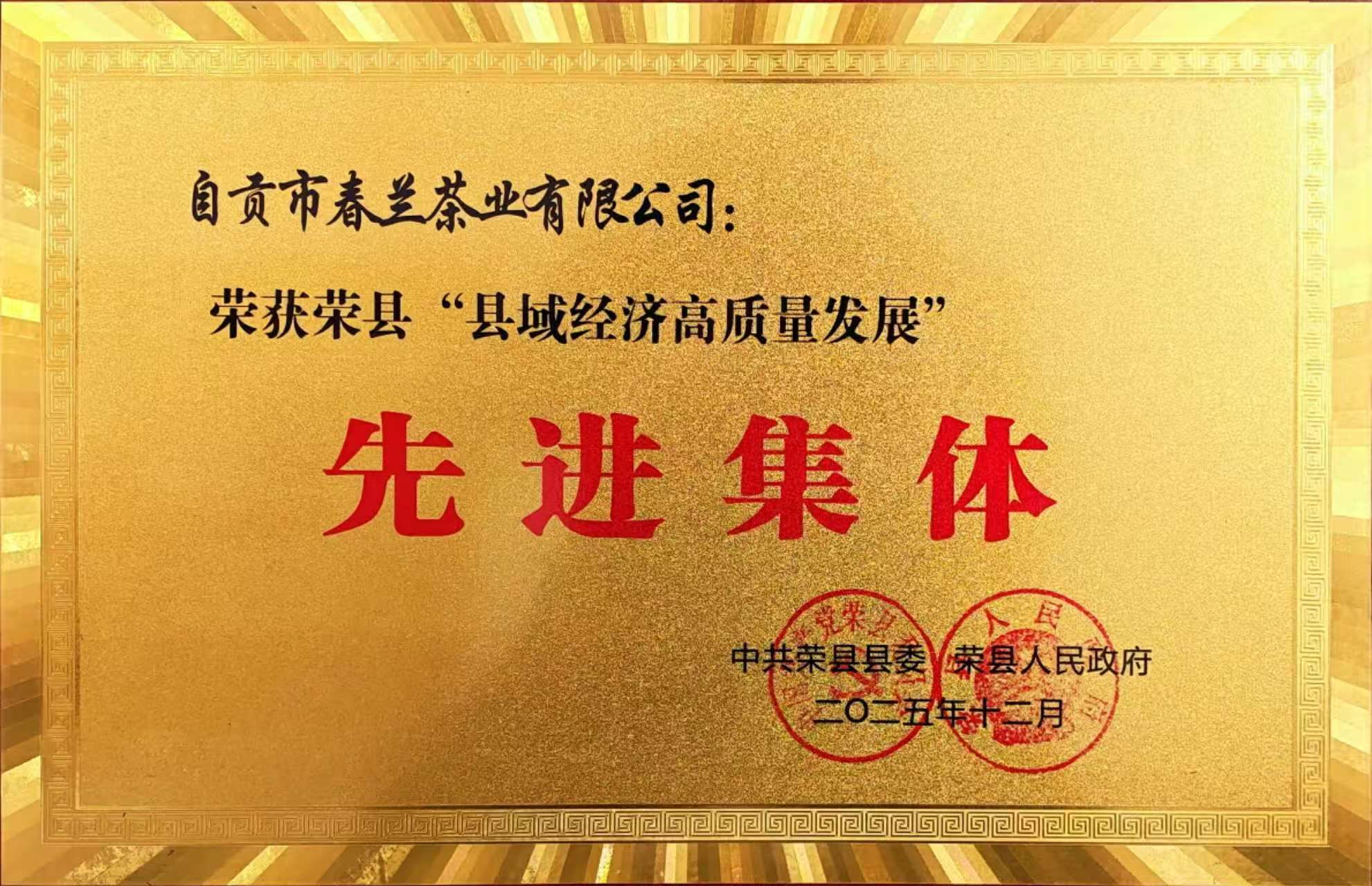 2025年先进集体（农业农村局）