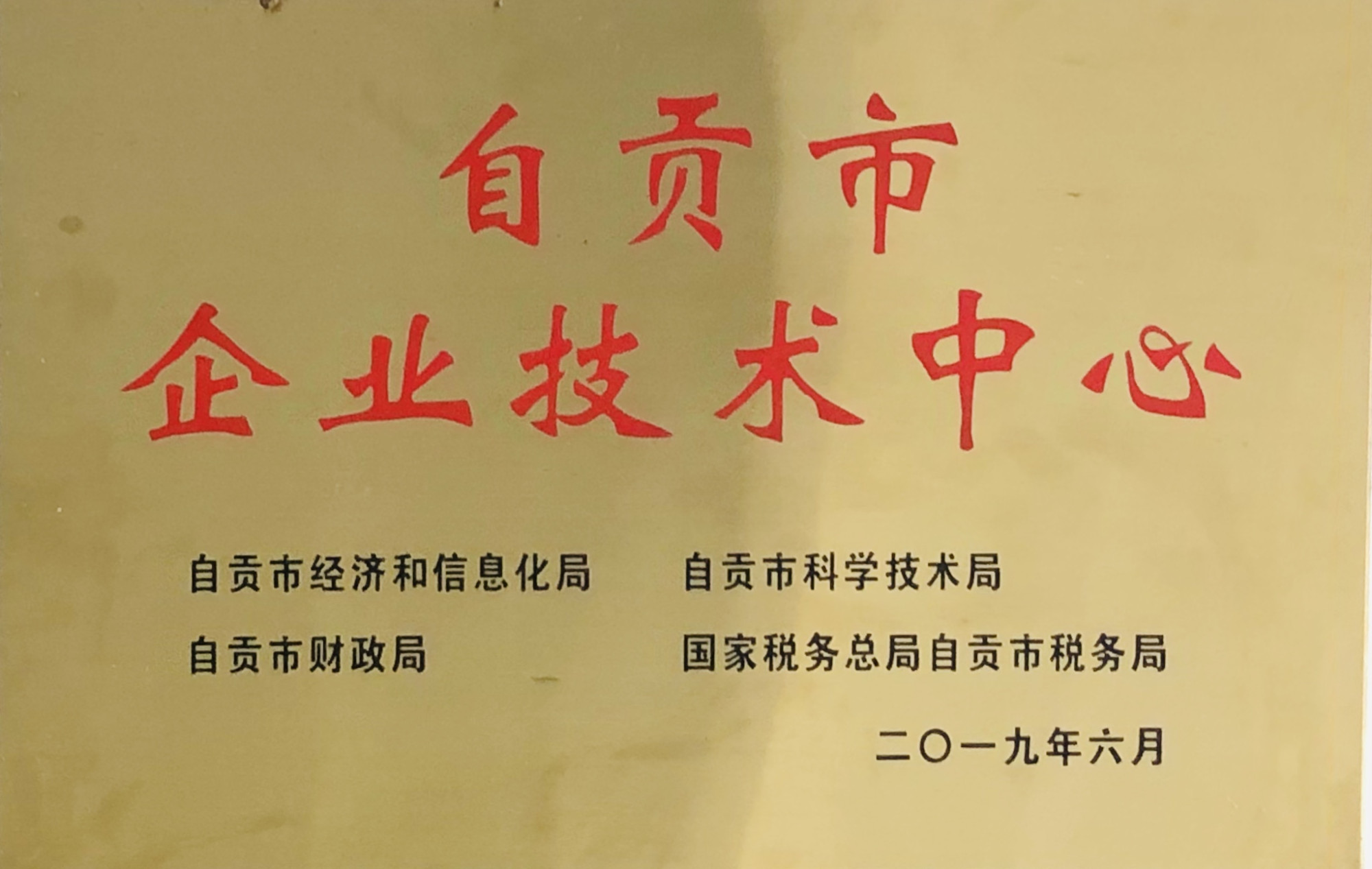 自贡市企业技术中心
