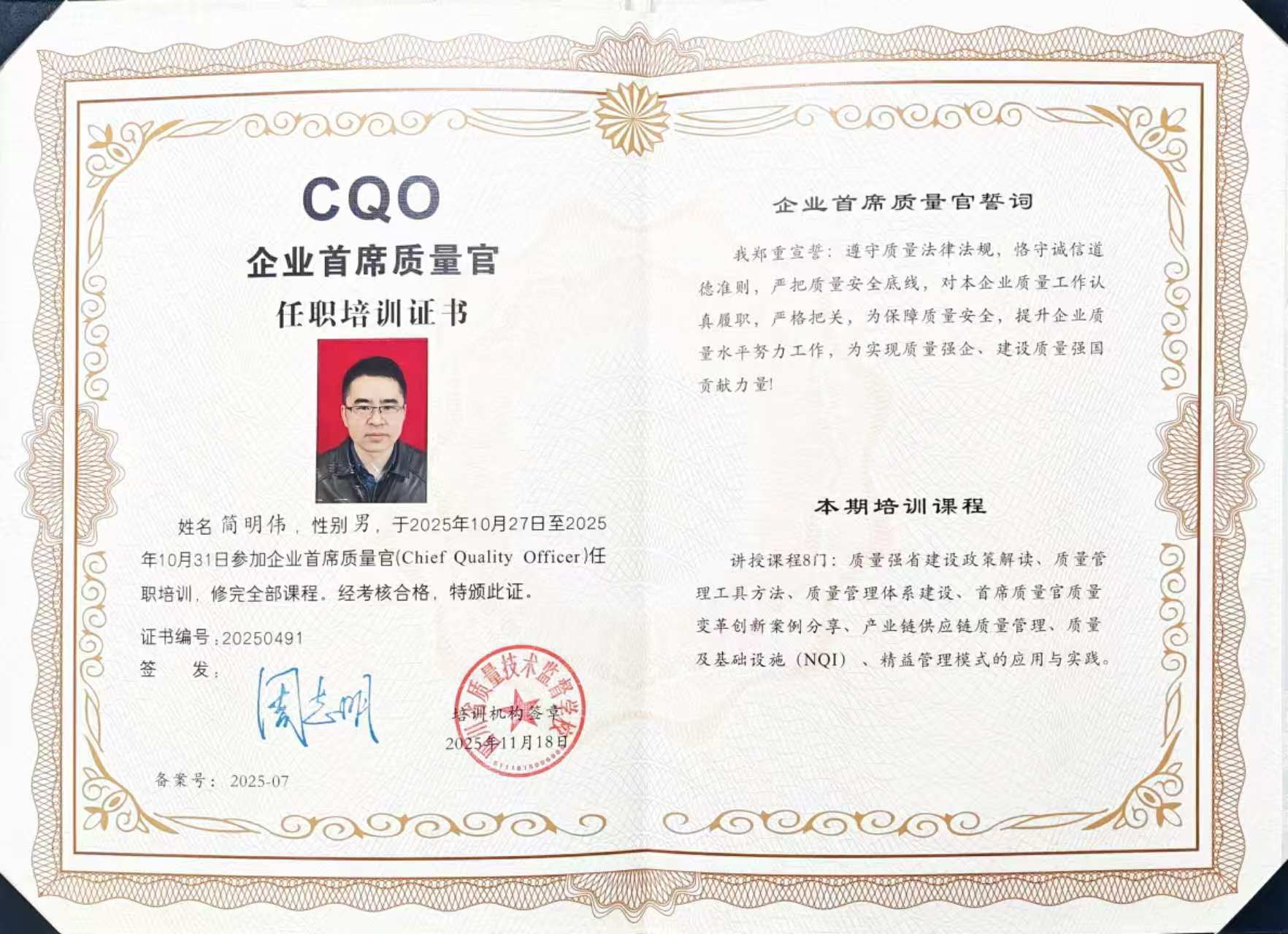 首席质量官