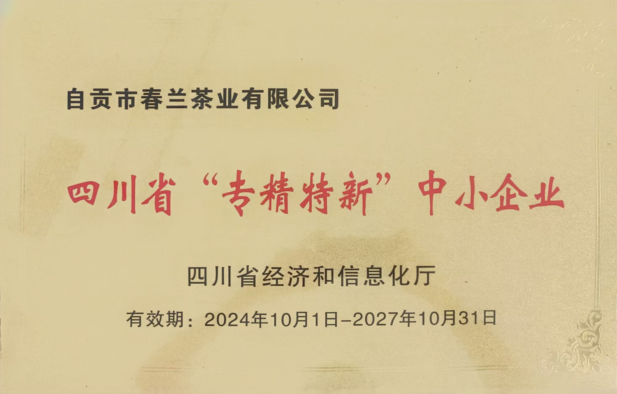 专精特新奖牌