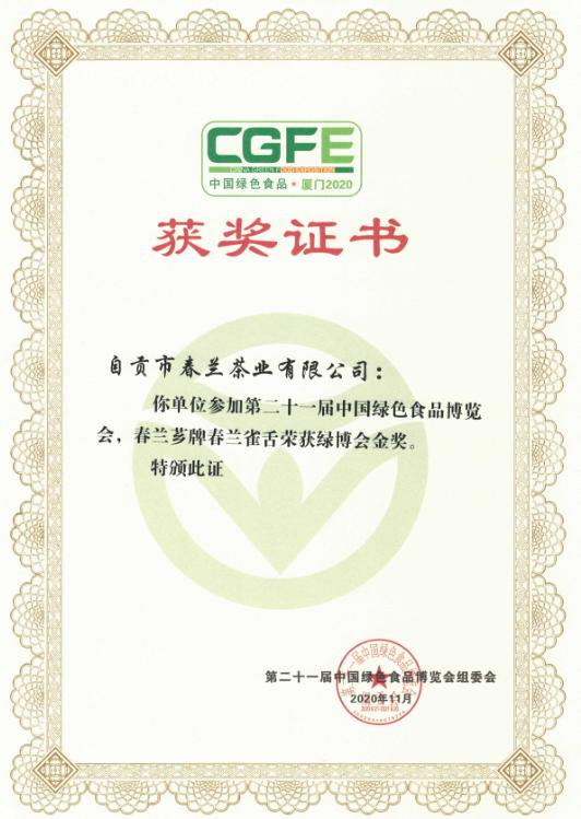 春兰雀舌获奖证书