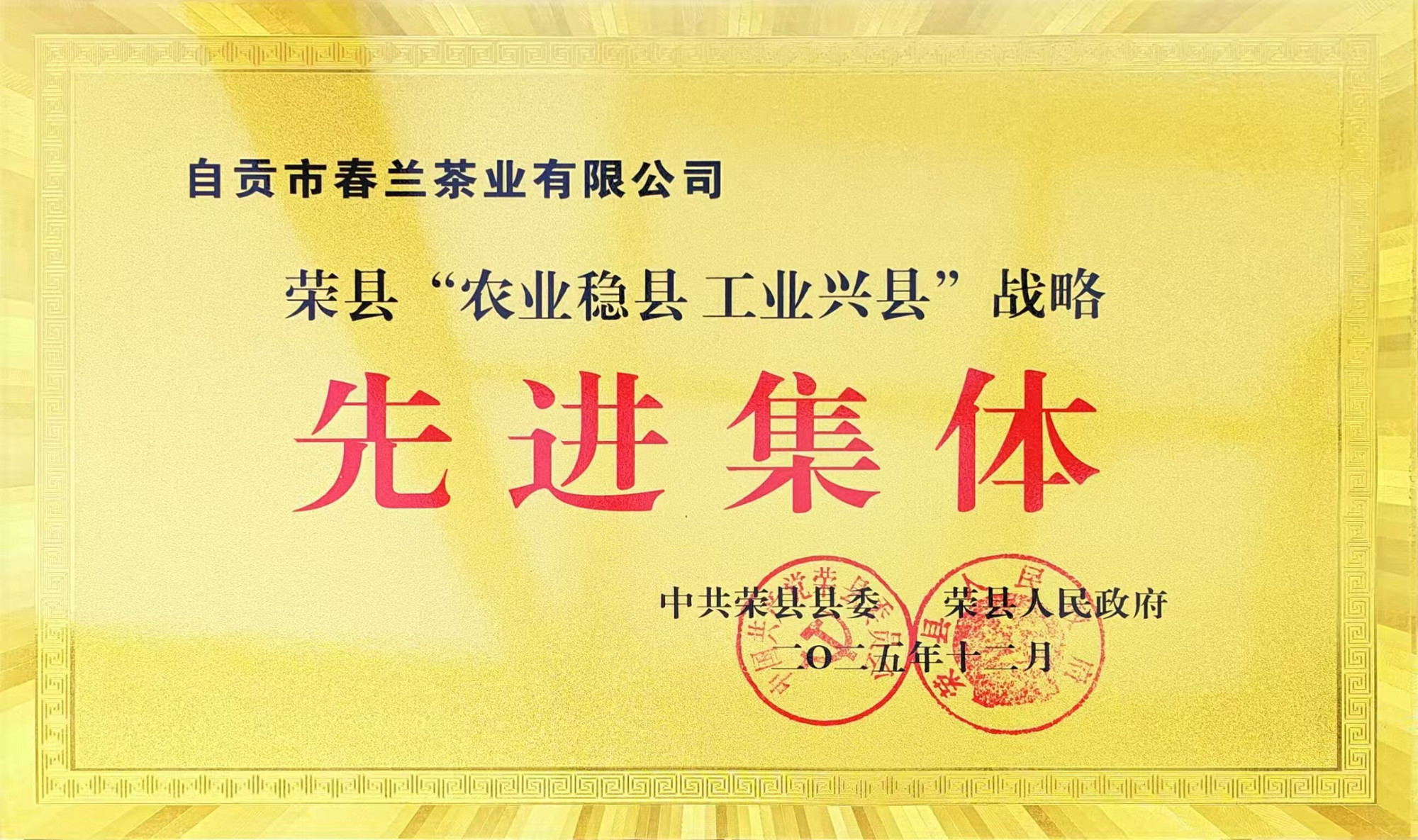 2025年先进集体（县科经局）
