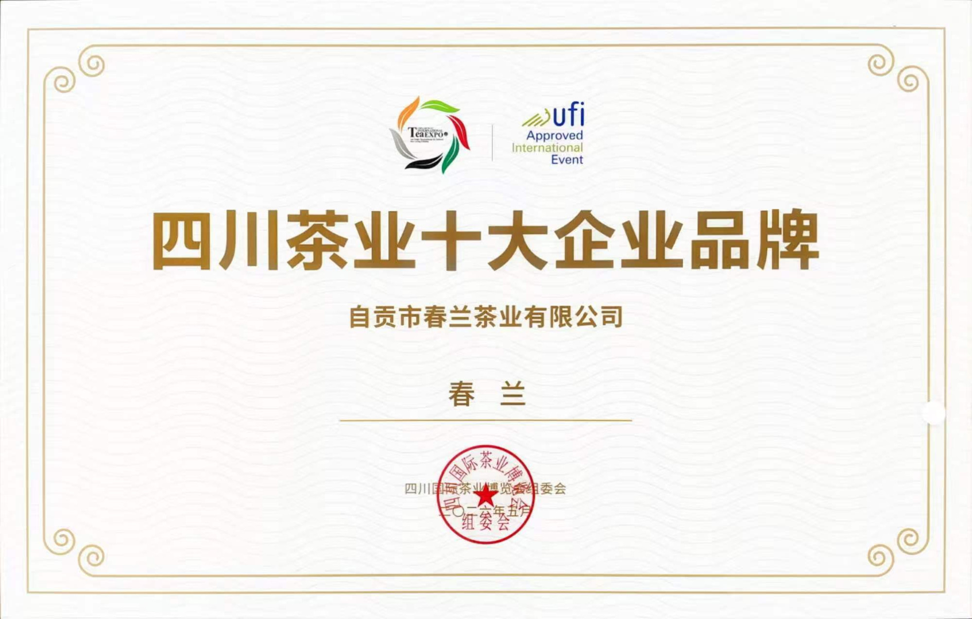 四川茶业十大企业品牌