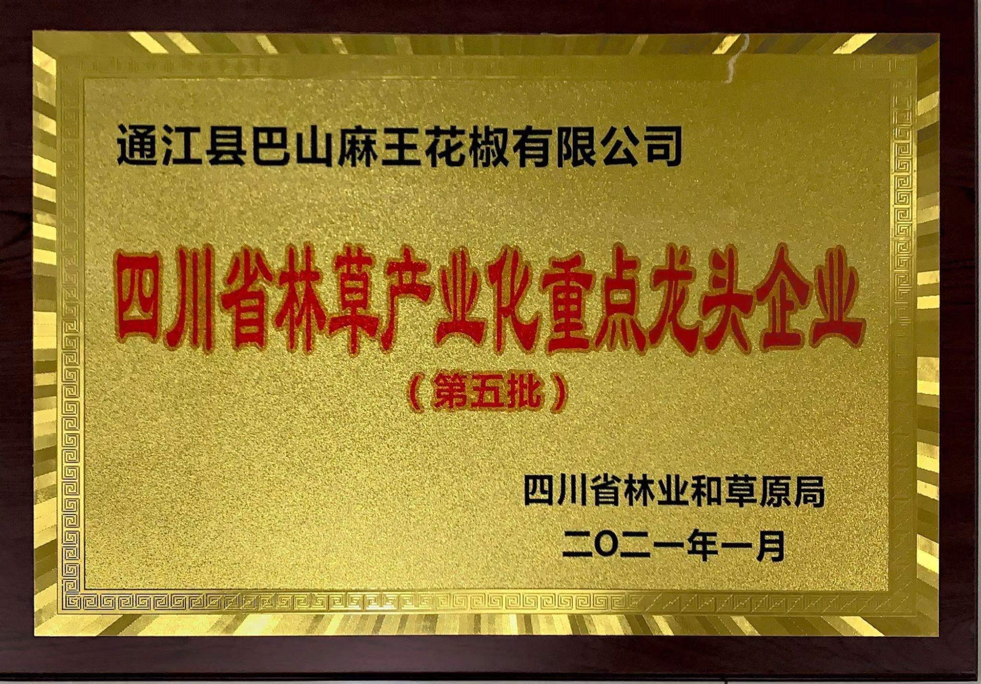 省林业产业化龙头企业