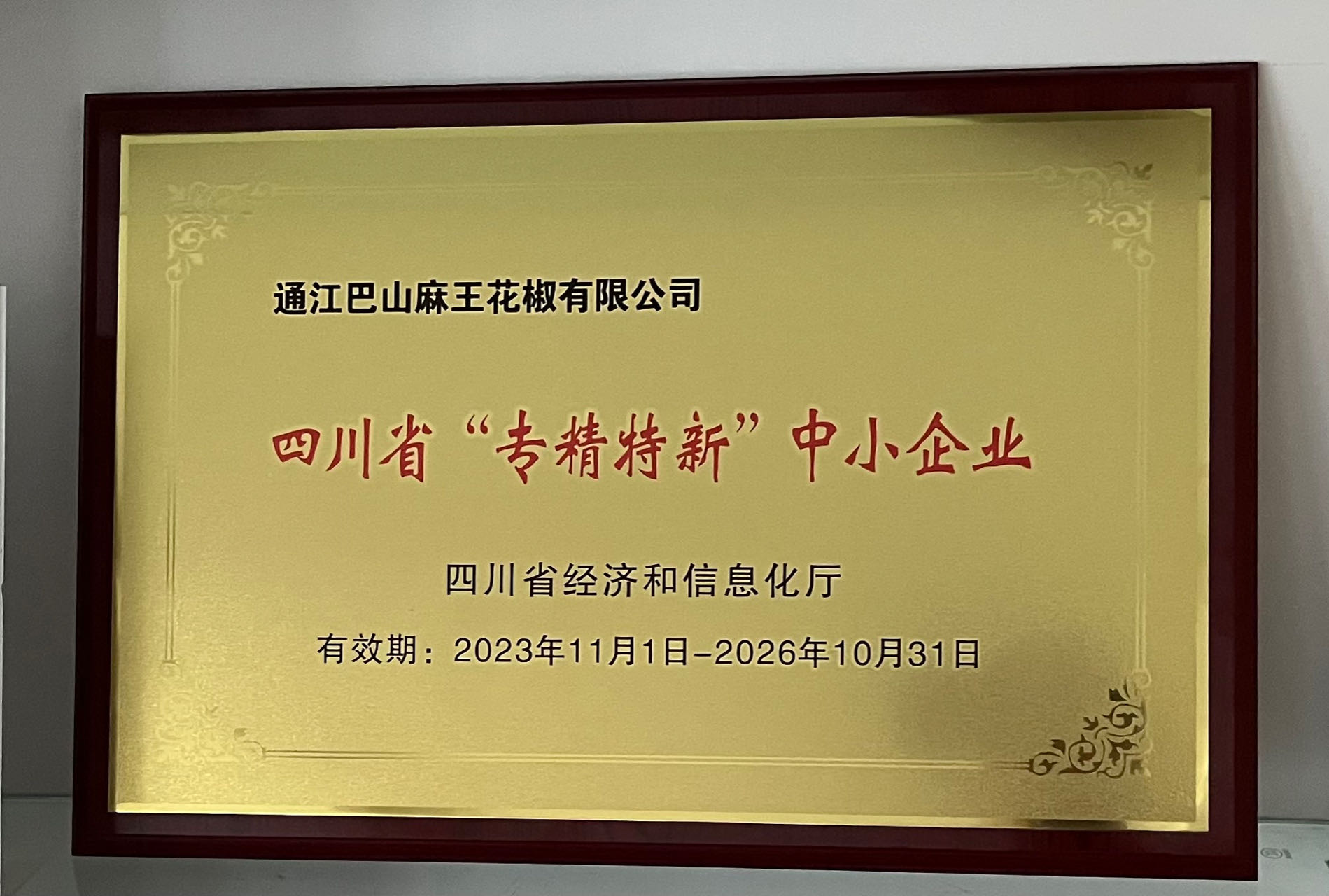 专精特新中小企业