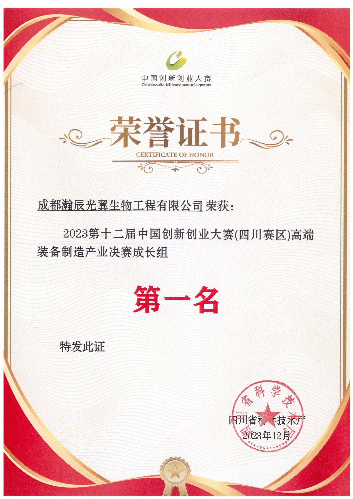 2023年度-瀚辰生物-四川赛区装备制造组第一名证书