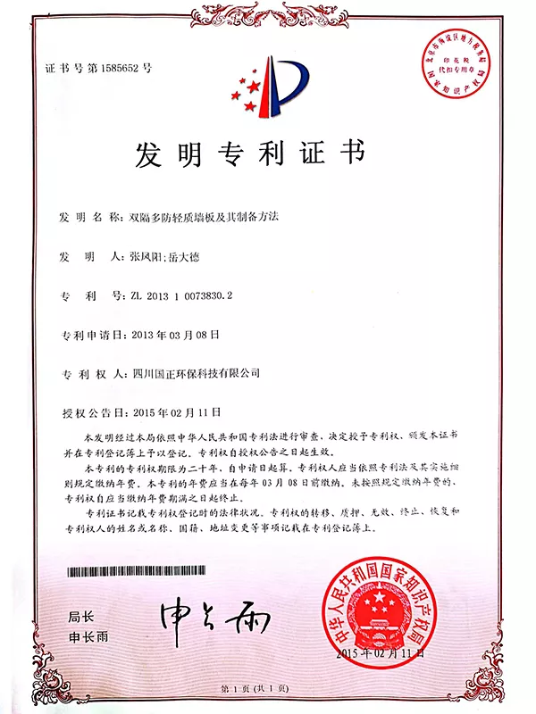 03_双隔多防轻质墙板及其制各方法