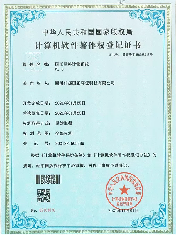 09_国正原料计量系统