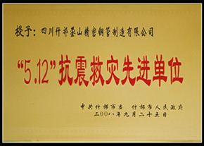 04_5·12抗震救灾先进单位