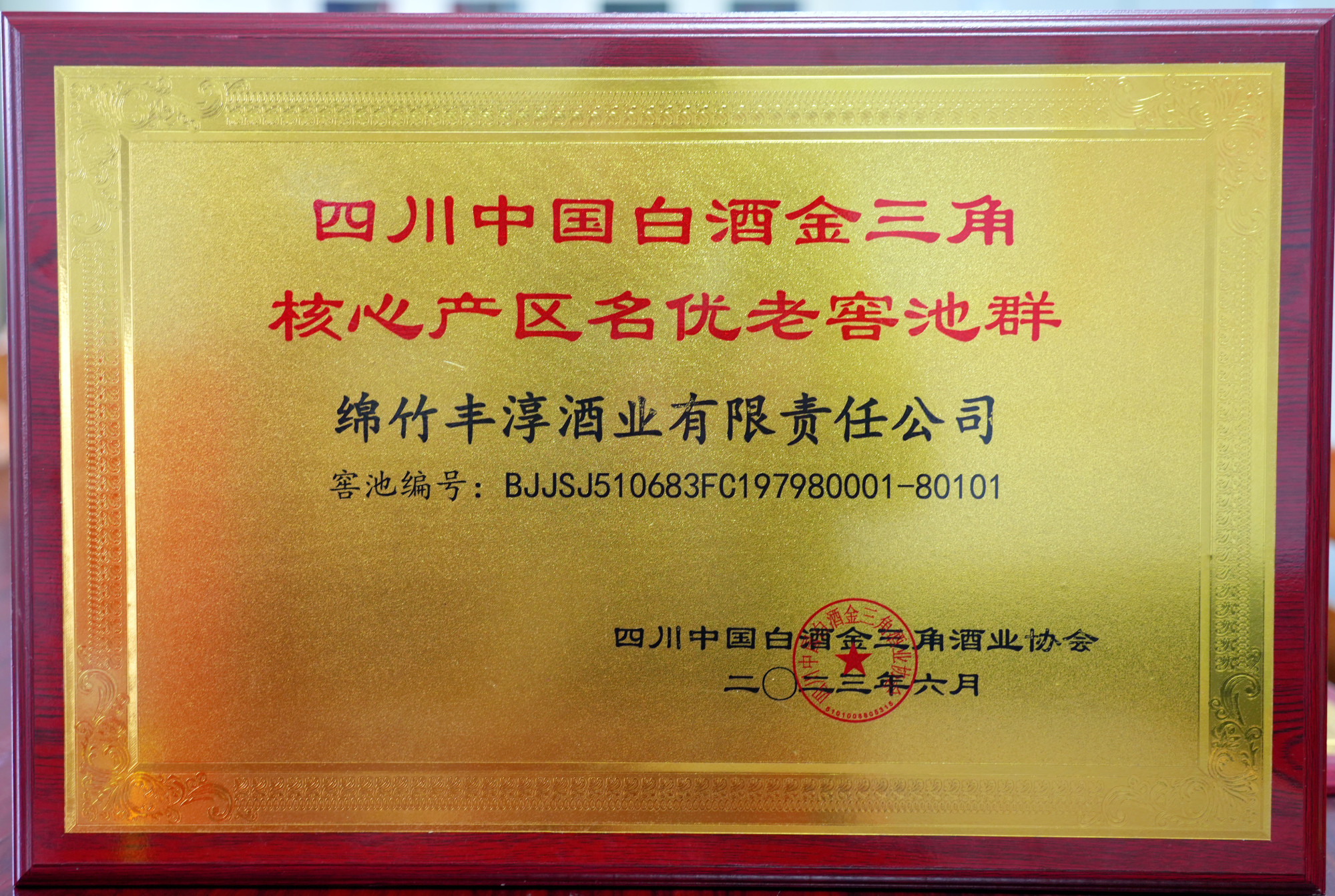 名优老窖池