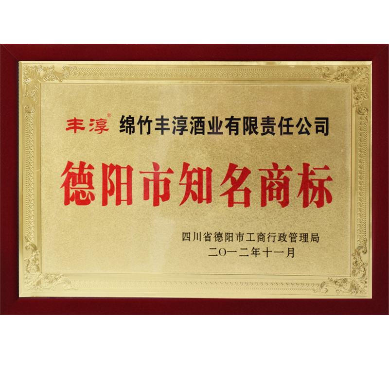 德阳市知名商标