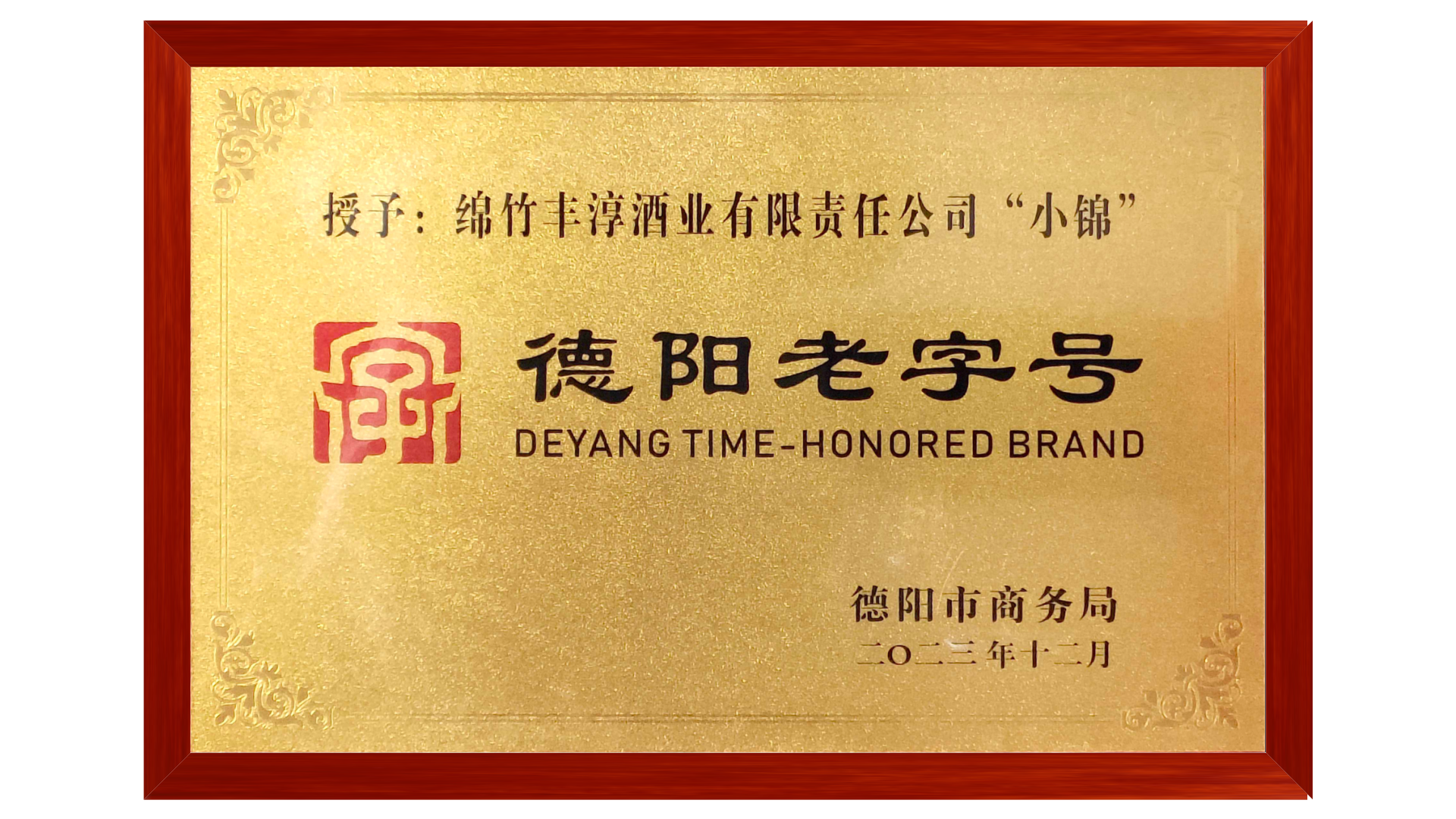 德阳老字号