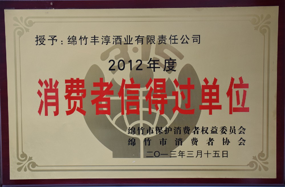 2012年消费者信得过单位