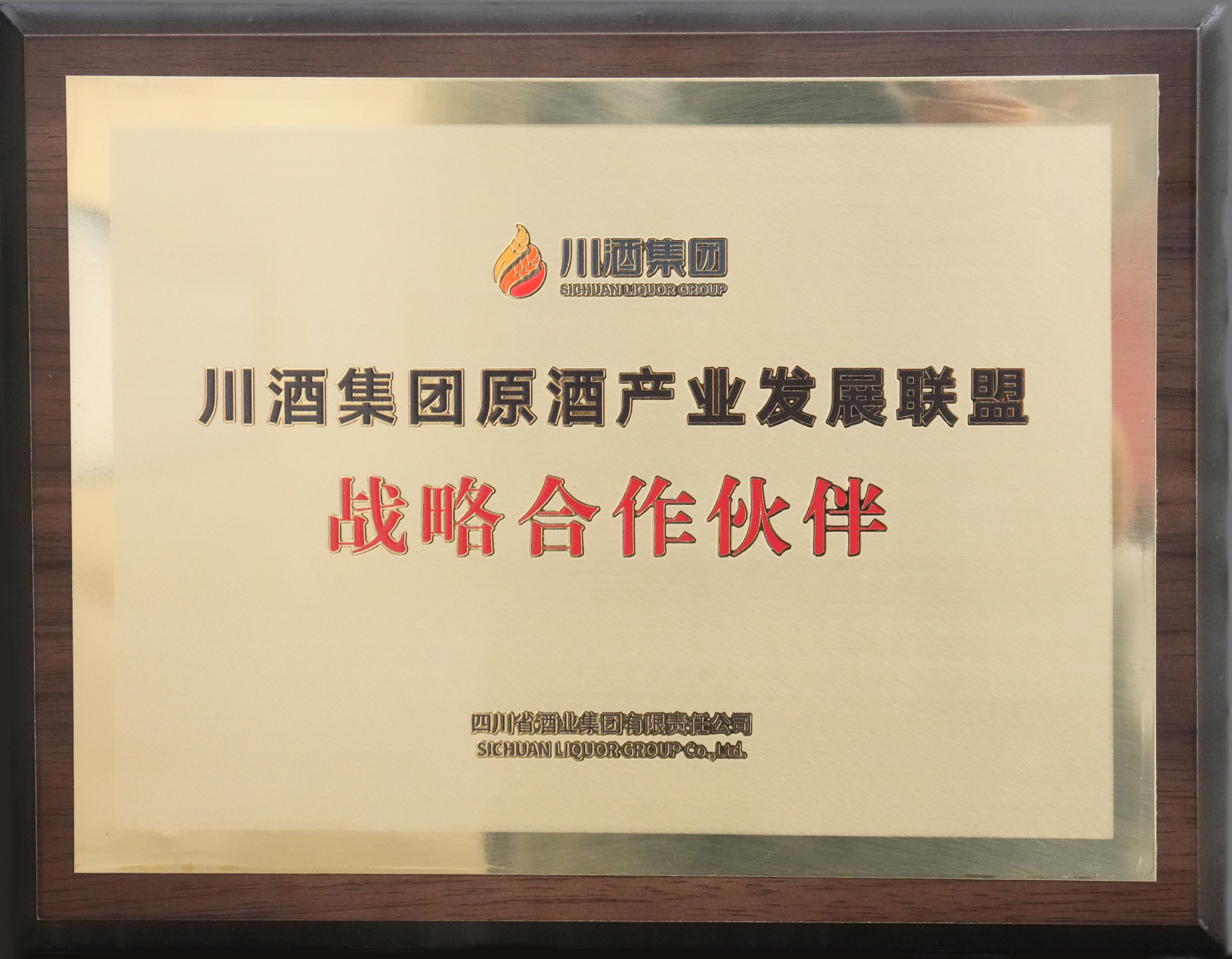 川酒集团原酒产业发展联盟