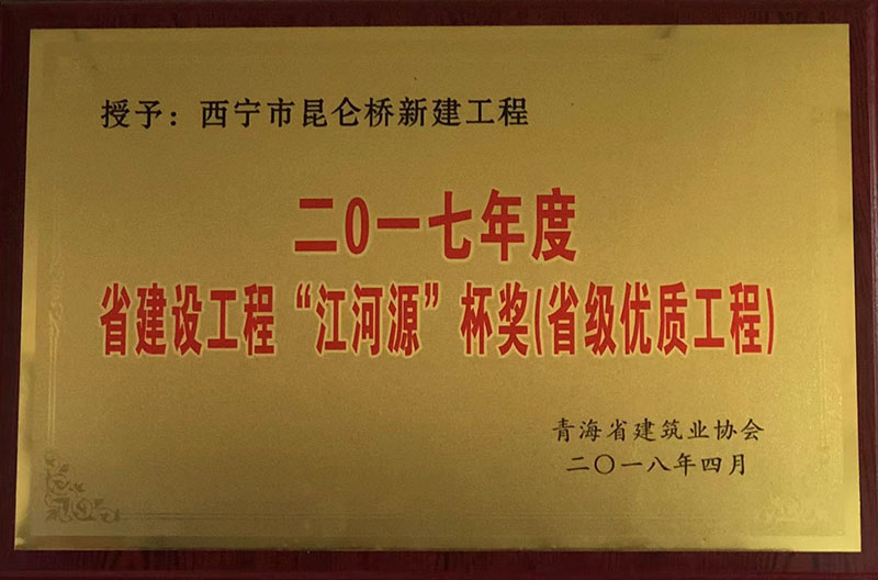 09_青海省建设工程“江河源”杯奖