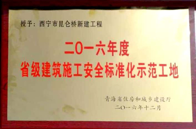 08_省级建筑施工安全标准化示范工地