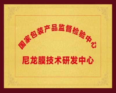 04_尼龙膜技术研发中心