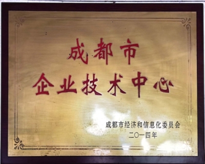 09_成都市企业技术中心