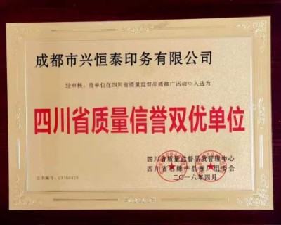 08_四川省质量信誉双优单位