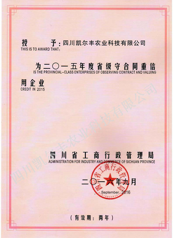 01_2015年省级守合同重信用企业