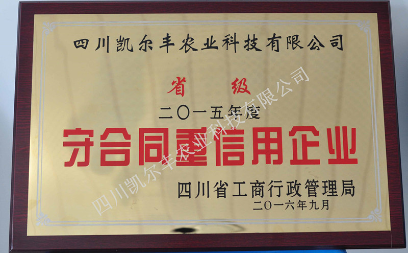 08_2015年度守合同重信用企业