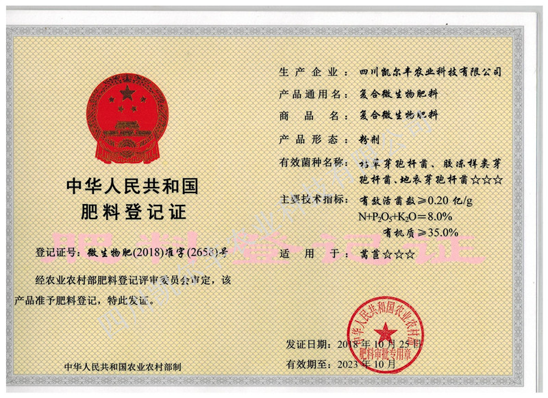 12_复合微生物肥料登记证