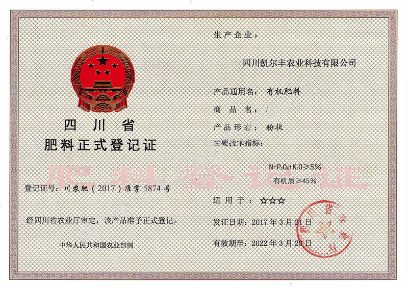 10_有机肥5%正式登记证