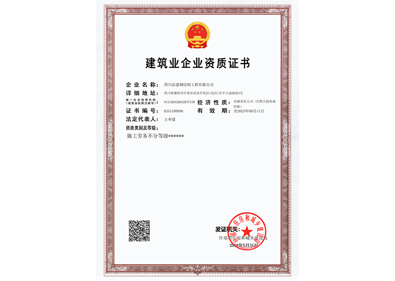 04_建筑业企业资质证书