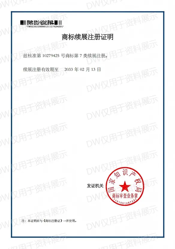 03_DW商标续展证明