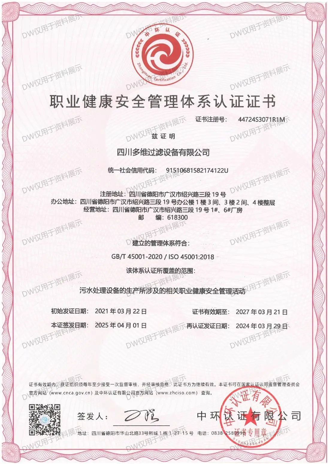 07_职业健康安全管理体系认证证书
