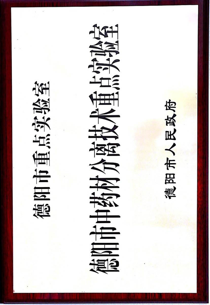 03_中药材分离技术德阳市重点实验室