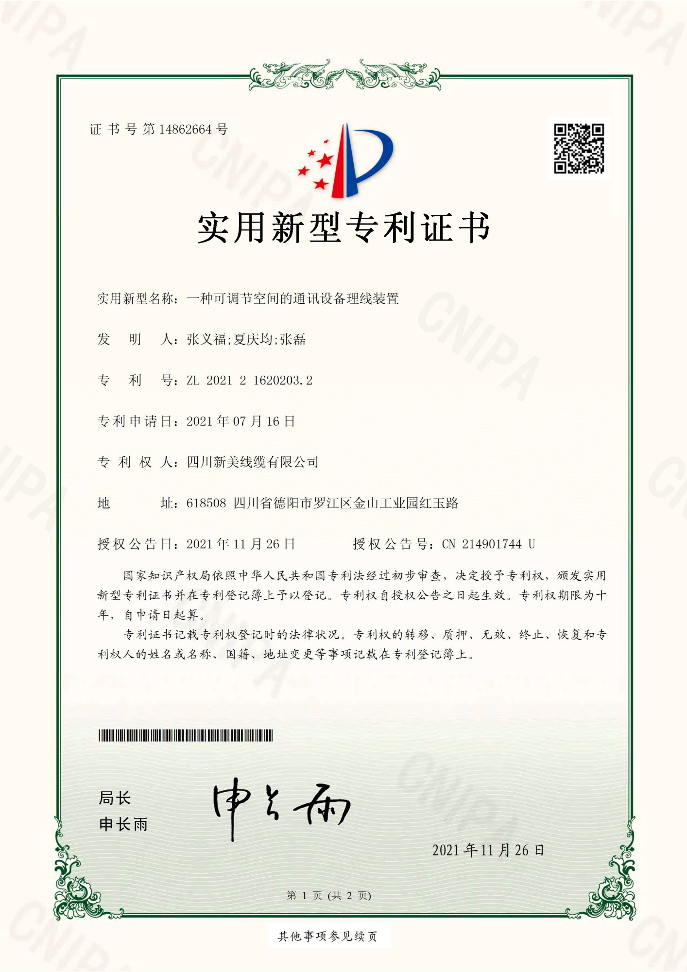 01_一种可调节空间的通讯设备理线装置-实用新型专利证书