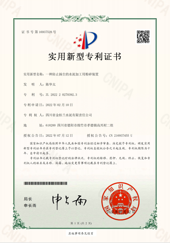实用新型专利-防止扬尘的水泥加工用粉碎装置