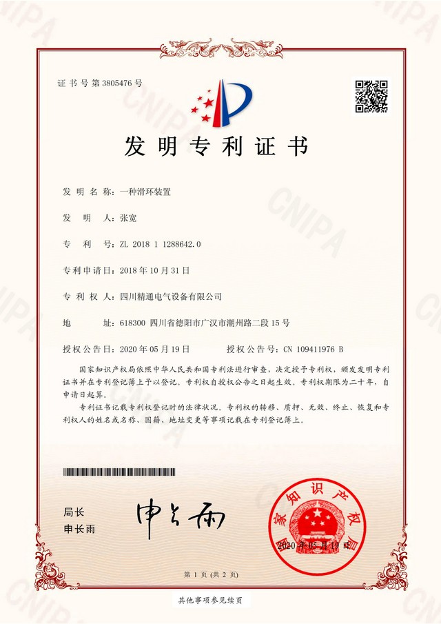05_发明专利  一种滑环装置