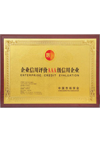 03_企业信用评价AAA级信用企业