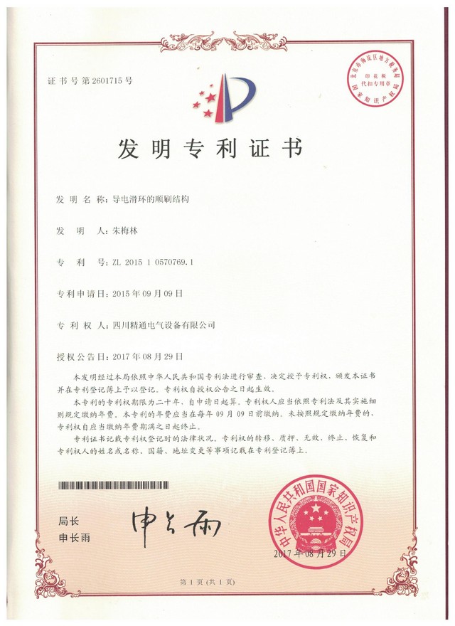 06_发明专利 导电滑环的顺刷结构